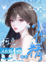 柯总，你的小作精太太又在装不熟