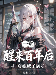 一觉醒来百年后，师尊她成了病娇