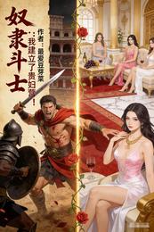 奴隶斗士：我建立了贵妇营！