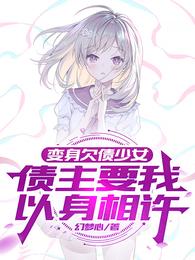 变身欠债少女，债主要我以身相许