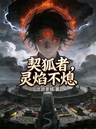 契狐者：灵焰不熄