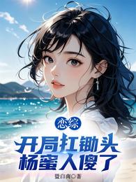恋综：开局扛锄头，杨蜜人傻了