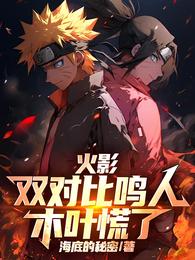 火影：双对比鸣人，木叶慌了！
