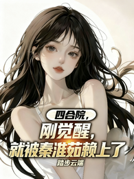 四合院，刚觉醒，被秦淮茹赖上
