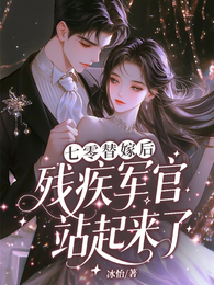 七零替嫁后，残疾军官站起来了