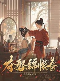 夺娶锦帐春