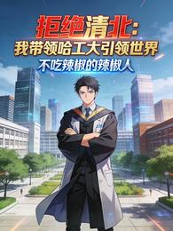拒绝清北：我带领哈工大引领世界