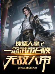傀儡人皇？一念武帝召唤无敌大帝