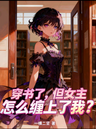 穿书了，但女主怎么缠上了我？