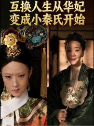 人生互换从华妃成为小秦氏开始