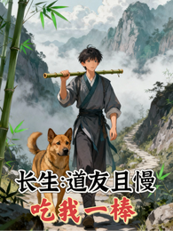 长生之道友且慢，吃我一棒