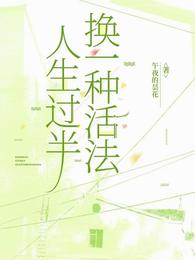 人生过半，换一种活法