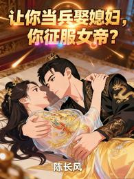 让你当兵娶媳妇，你征服女帝？
