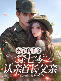 玄学真千金穿七零，认亲首长父亲