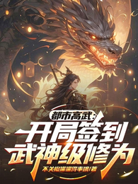 都市高武：开局签到武神级修为