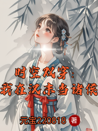 时空双穿：我在汉末当诸侯