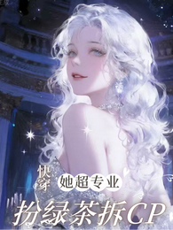 快穿：扮绿茶拆cp她超专业！