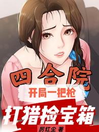 四合院：开局一把枪，打猎捡宝箱