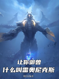 让你御兽，什么叫雷奥尼克斯？