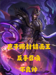 庶子赐封镇南王？反手召唤不良帅