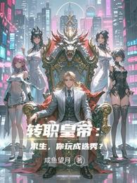 转职皇帝：求生，你玩成选秀？