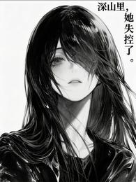 深山里，她失控了