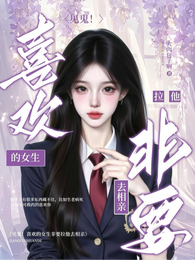 见鬼！喜欢的女生非要拉他去相亲