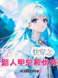 快穿之路人甲总被优待