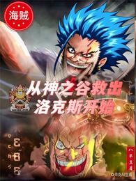 海贼：从神之谷救出洛克斯开始