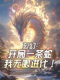 玄幻：开局一条蛇，我无限进化！