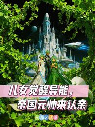 儿女觉醒异能，帝国元帅来认亲