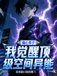 偏心养子？我觉醒顶级空间异能