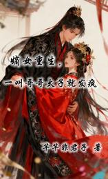 嫡女重生，一叫哥哥太子就发疯