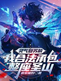 灵气复苏前，我合法承包整座圣山