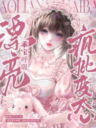 漂亮乖宝呼吸，疯批变态全吻上来