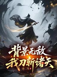 背景无敌，我刀斩诸天