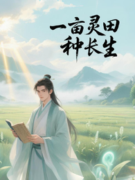 一亩灵田种长生
