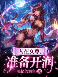 人在女尊，准备开润