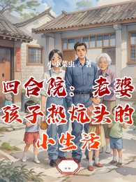 四合院：老婆孩子热炕头的小生活
