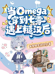 当Omega穿到七零遇上糙汉后