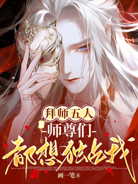 拜师五人，师尊们都想独占我