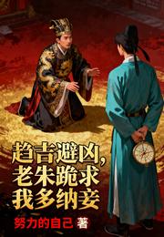 趋吉避凶，老朱跪求我多纳妾