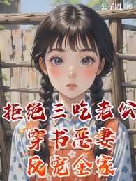 拒绝三吃老公，穿书恶妻反宠全家