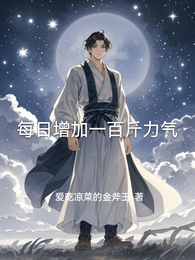 每日增加一百斤力气