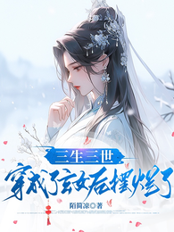 三生三世：穿成了玄女后摆烂了