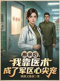 断亲后，我靠医术成了军区心尖宠