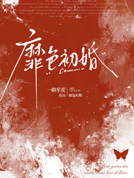 靡色初婚