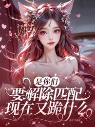 是你们要解除匹配，现在又跪什么