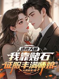 透视赌石：我靠捡漏财色双收