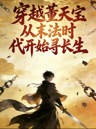 穿越成董天宝，师伯救我？
